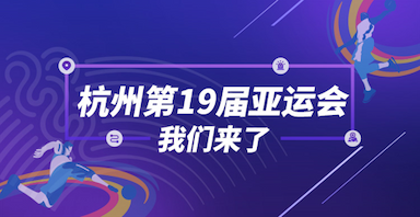 智石案例|亚运会室内警力智能调度系统总结